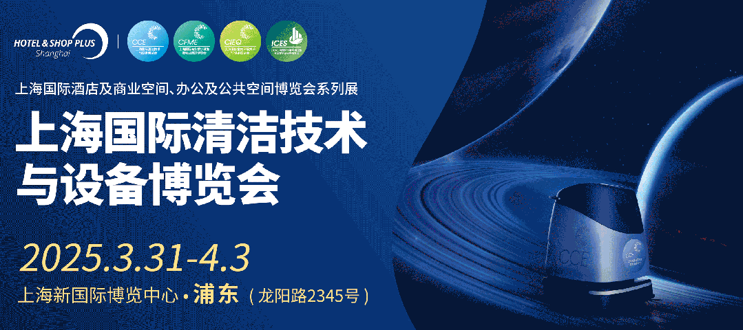中国清洁行业大型展会-CCE系列清洁展,2024成都深圳展,2025上海清洁技术设备博览会