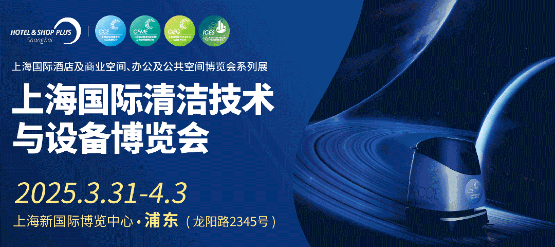 千企汇聚,万商云集,CCE成都清洁展等你来开眼!CCE2025上海清洁展开启预定